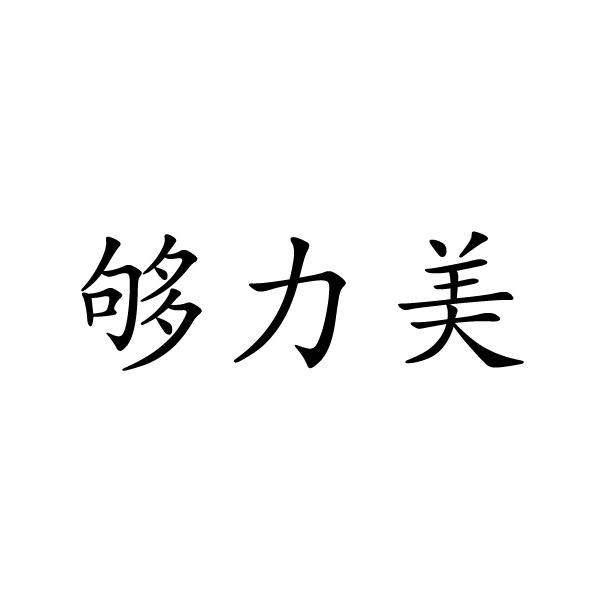 够力美商标转让