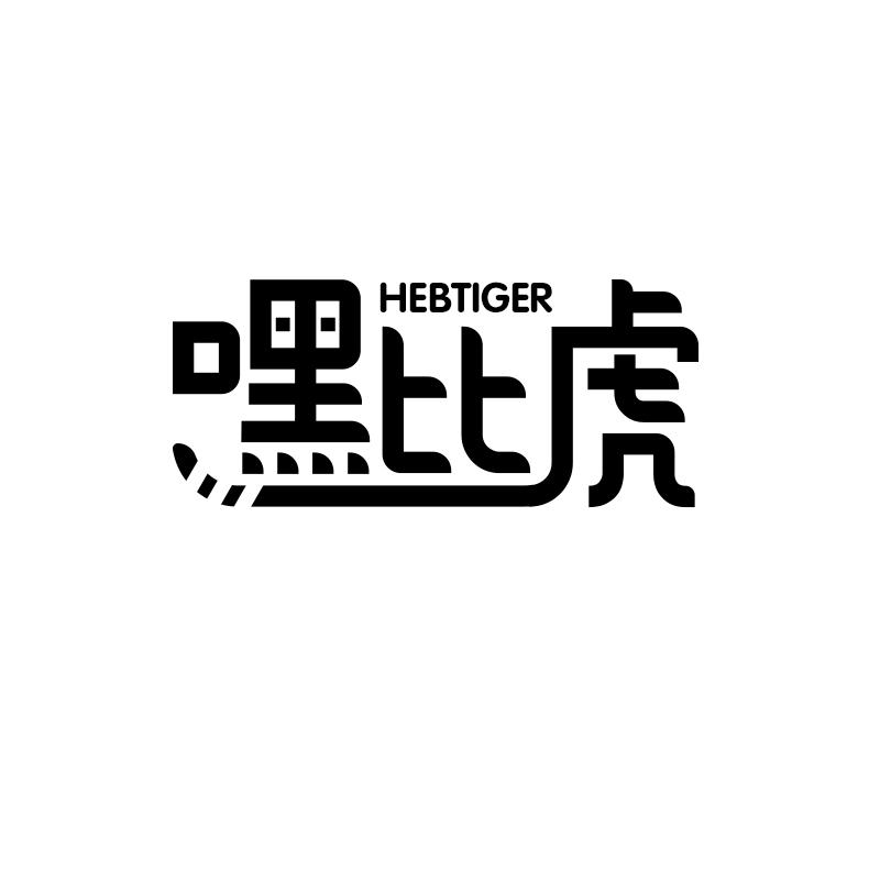 嘿比虎 HEBTIGER商标转让