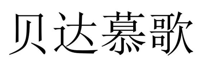 贝达慕歌商标转让