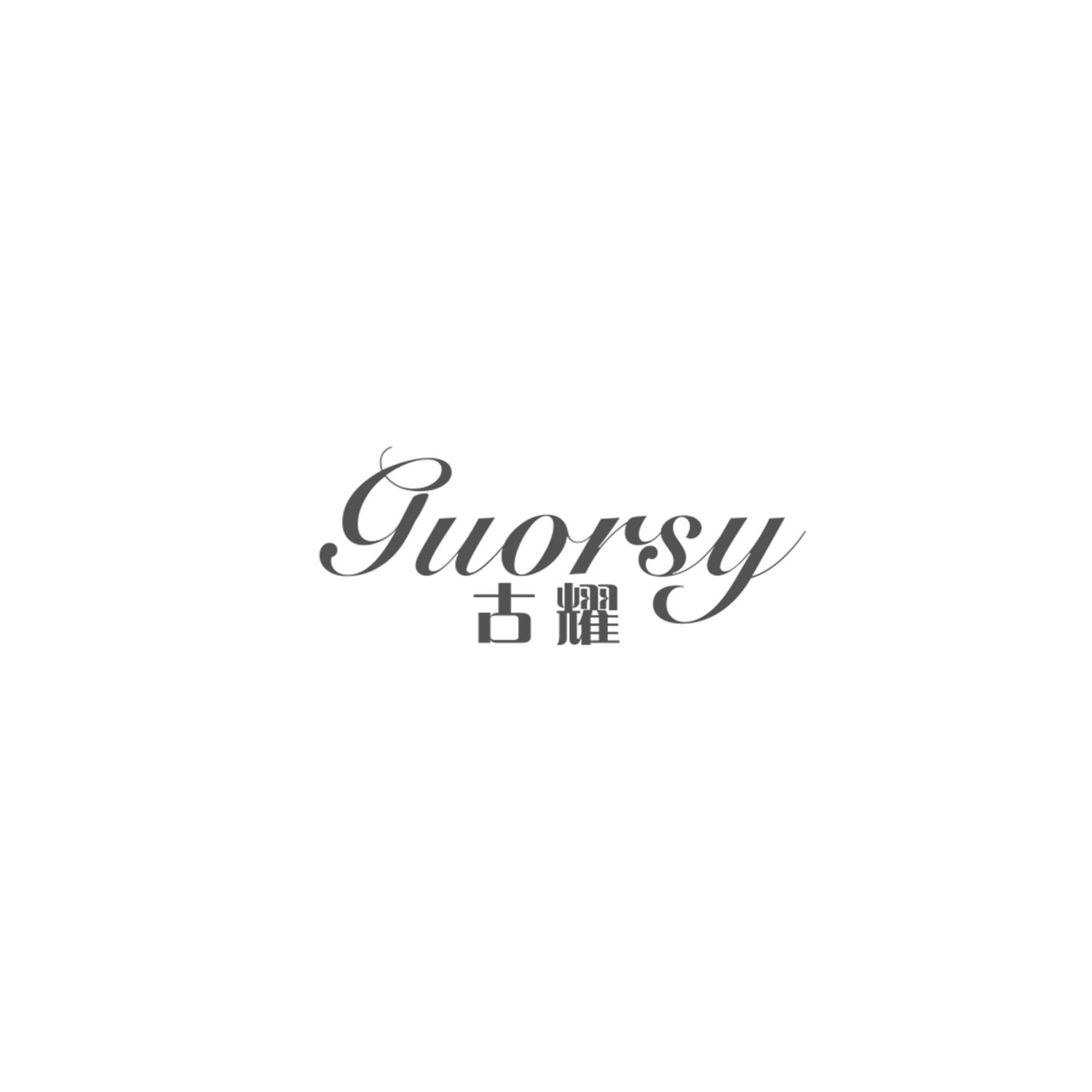 古耀 GUORSY商标转让