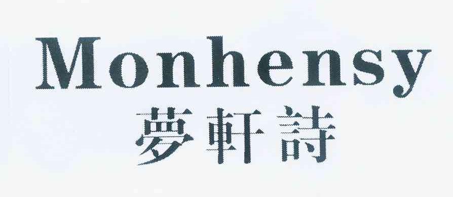 梦轩诗 MONHENSY商标转让