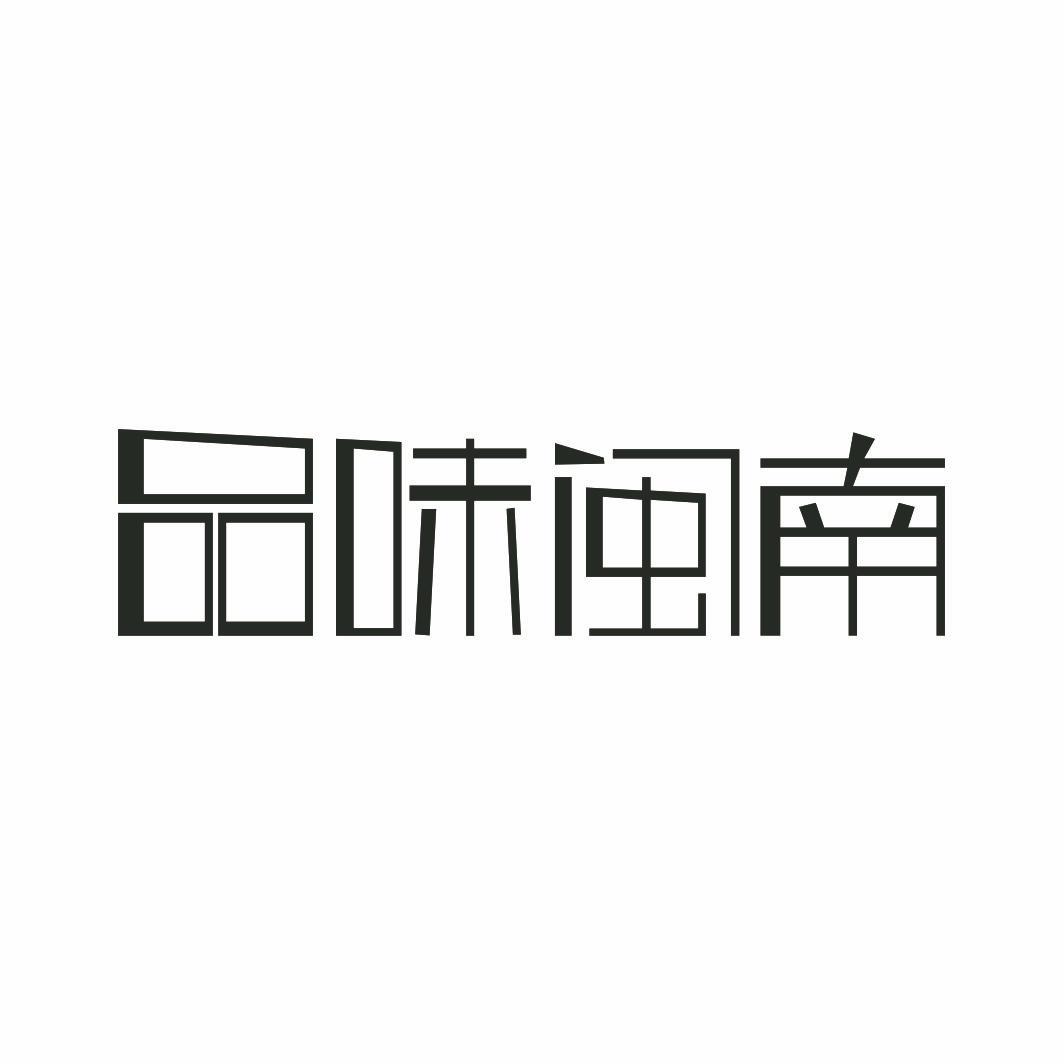 品味闽南商标转让