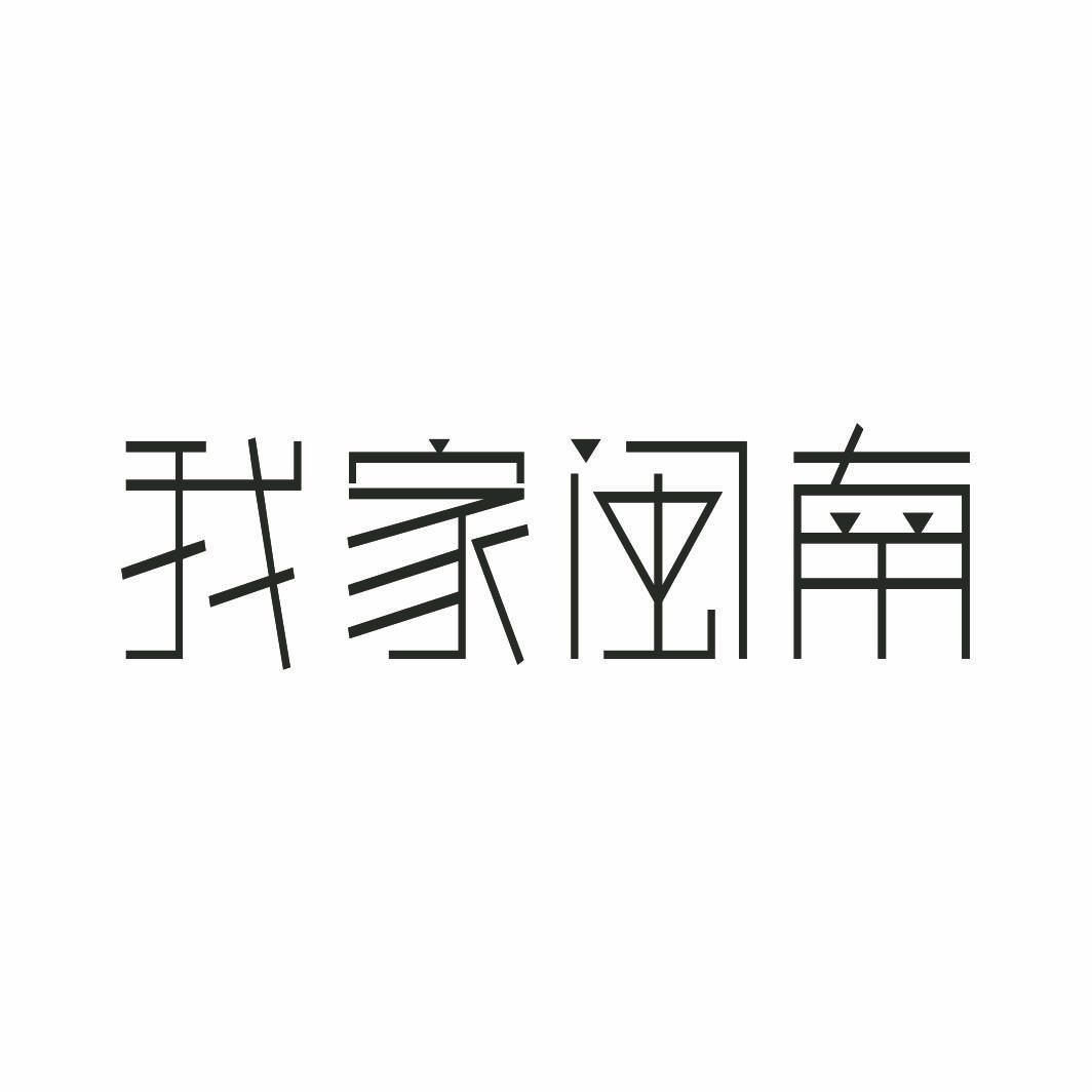 我家闽南商标转让