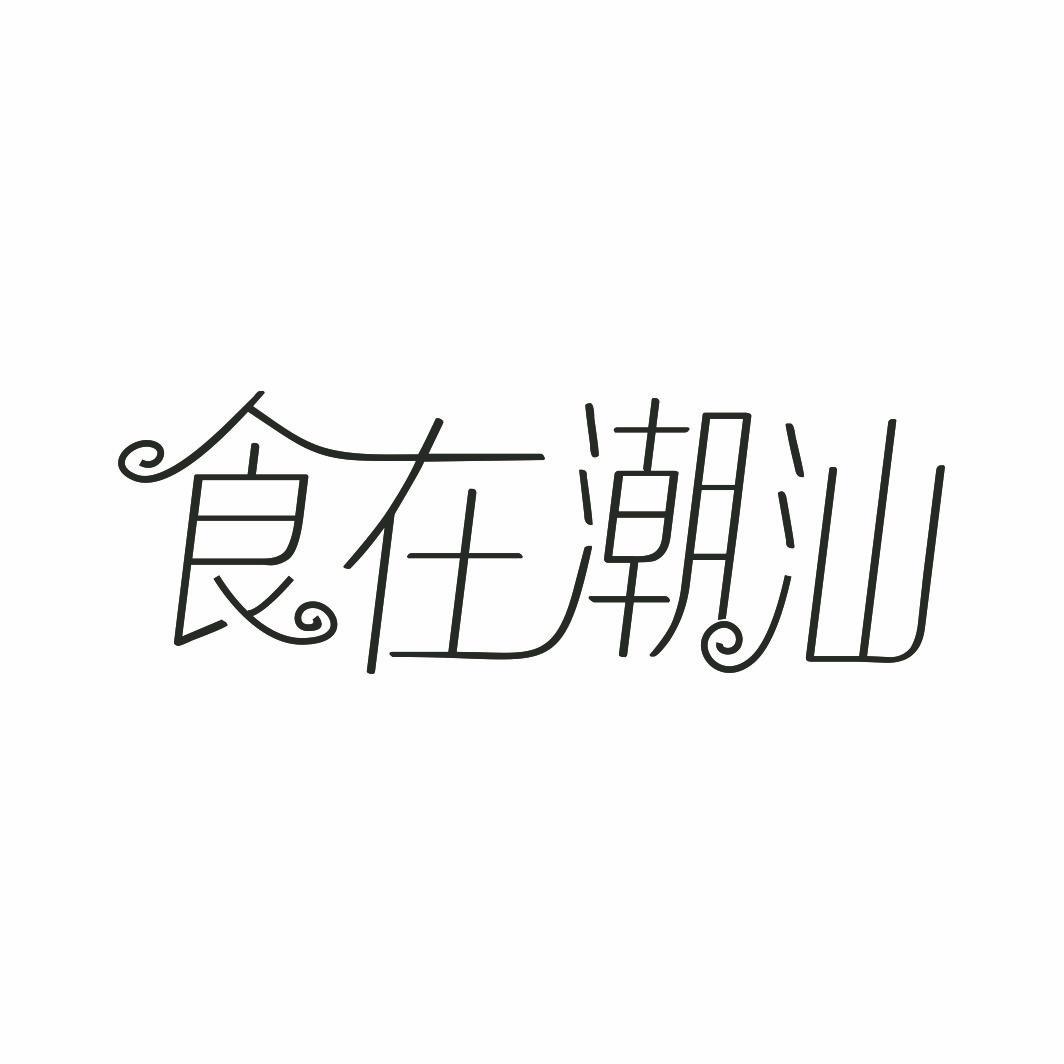 食在潮汕商标转让