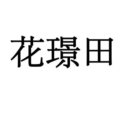 花璟田商标转让