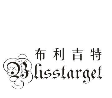 布利吉特 BLISSTARGET商标转让