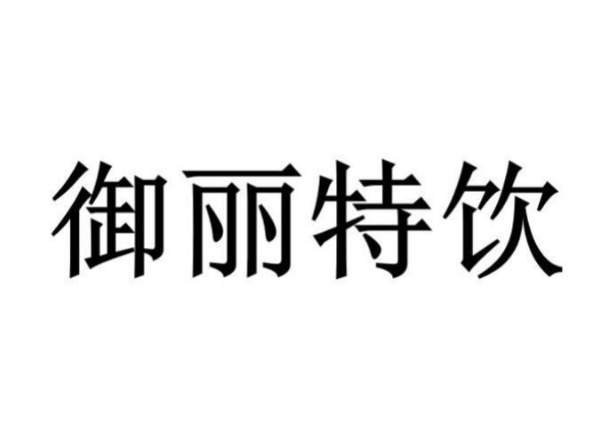 御丽特饮商标转让