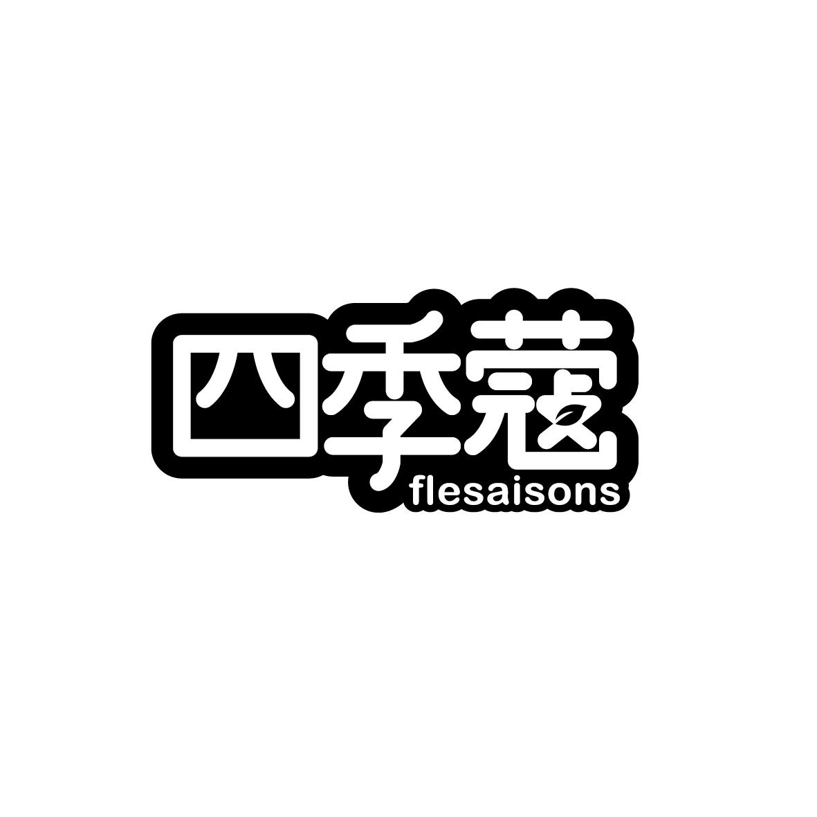 四季蔻 FLESAISONS商标转让