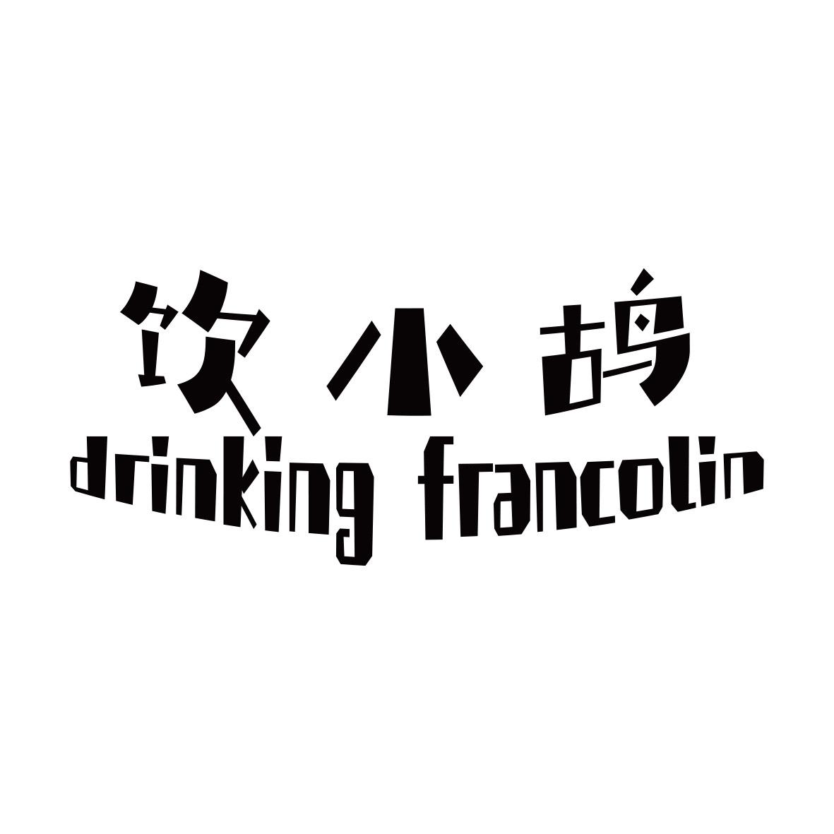 饮小鸪 DRINKING FRANCOLIN商标转让