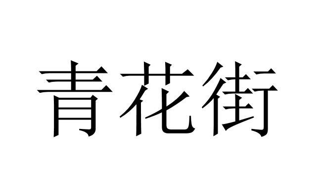 青花街商标转让