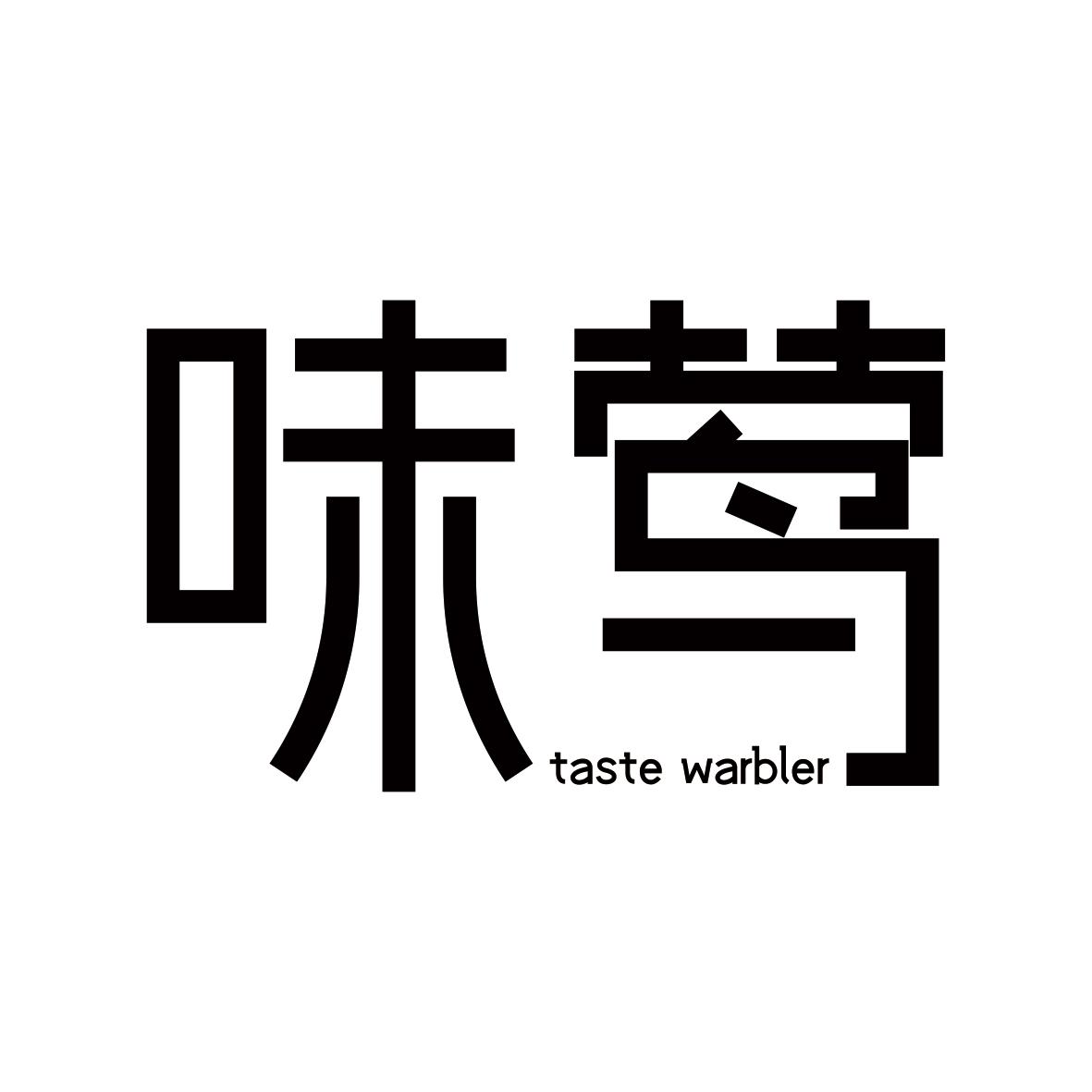 味莺 TASTE WARBLER商标转让