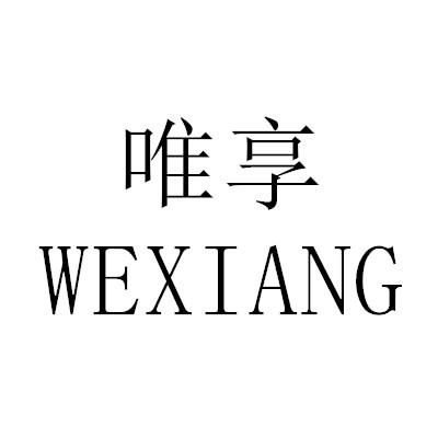 唯享 WEXIANG商标转让