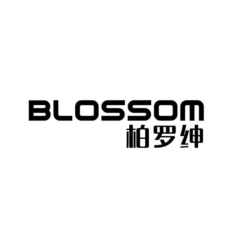 柏罗绅 BLOSSOM商标转让