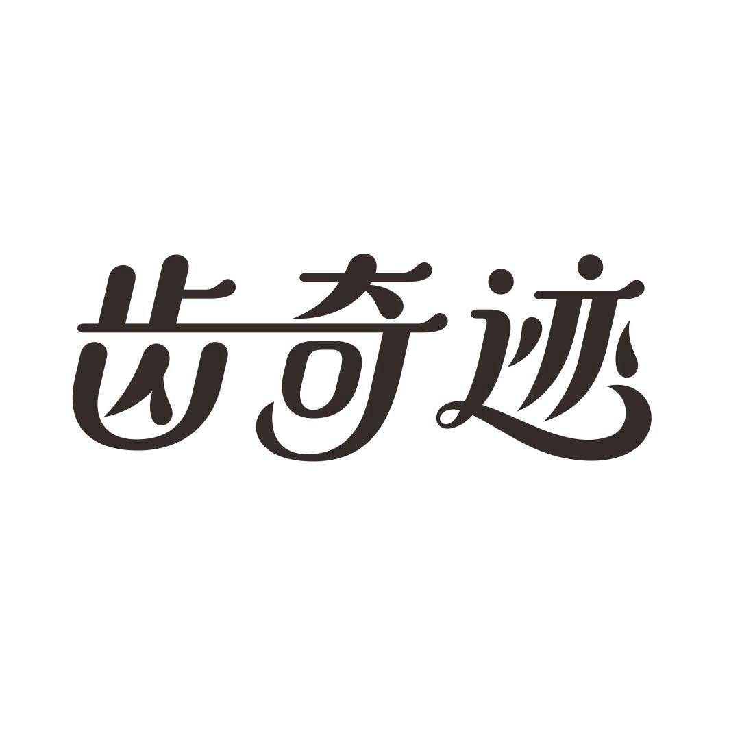 齿奇迹商标转让