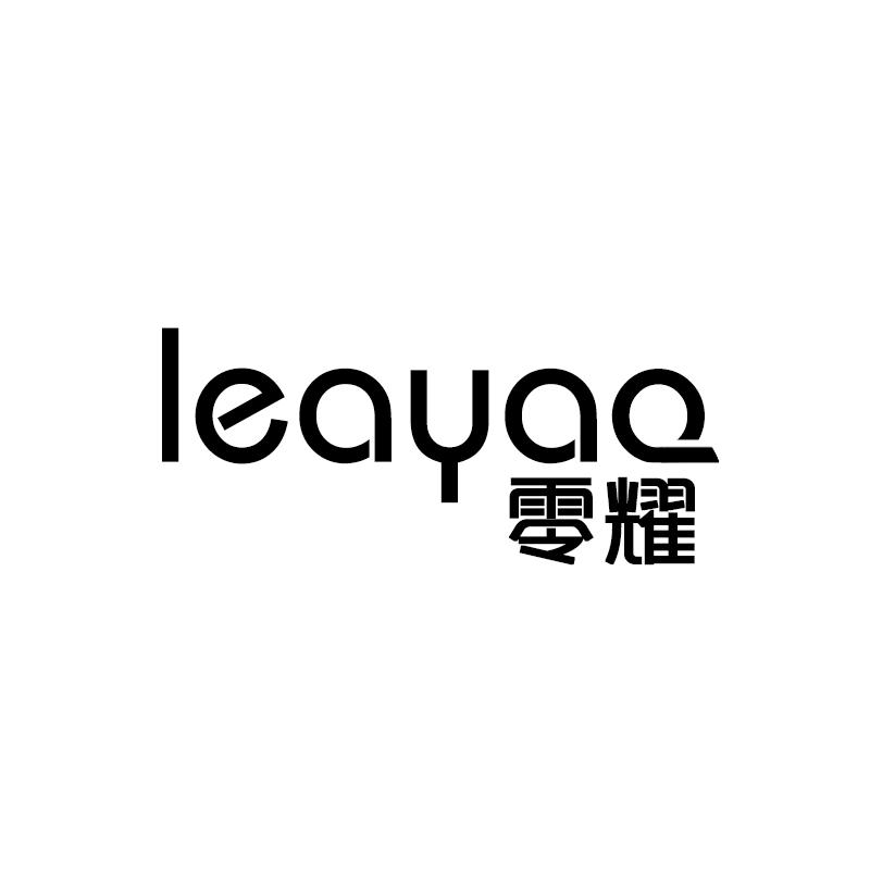 LEAYAO 零耀商标转让