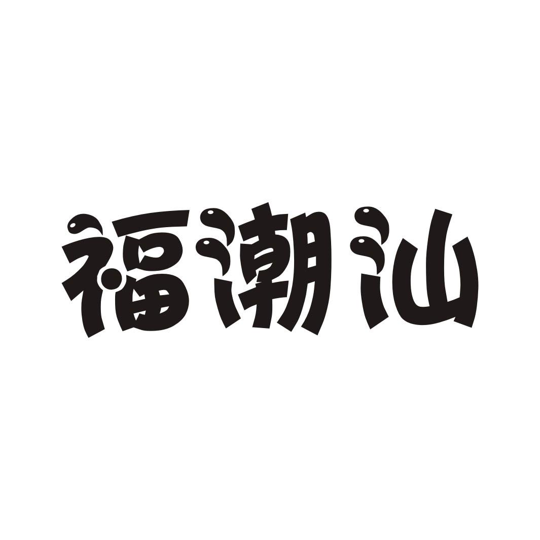 福潮汕商标转让