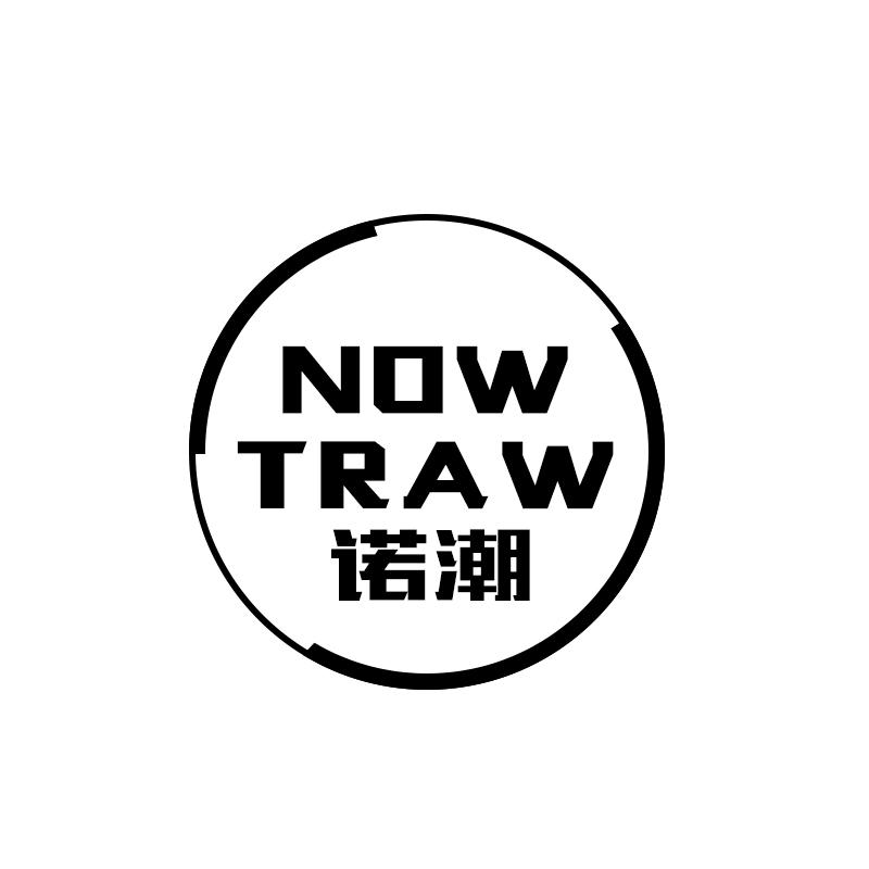 诺潮 NOW TRAW商标转让