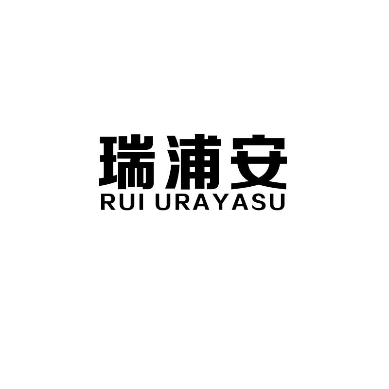 瑞浦安  RUI URAYASU商标转让