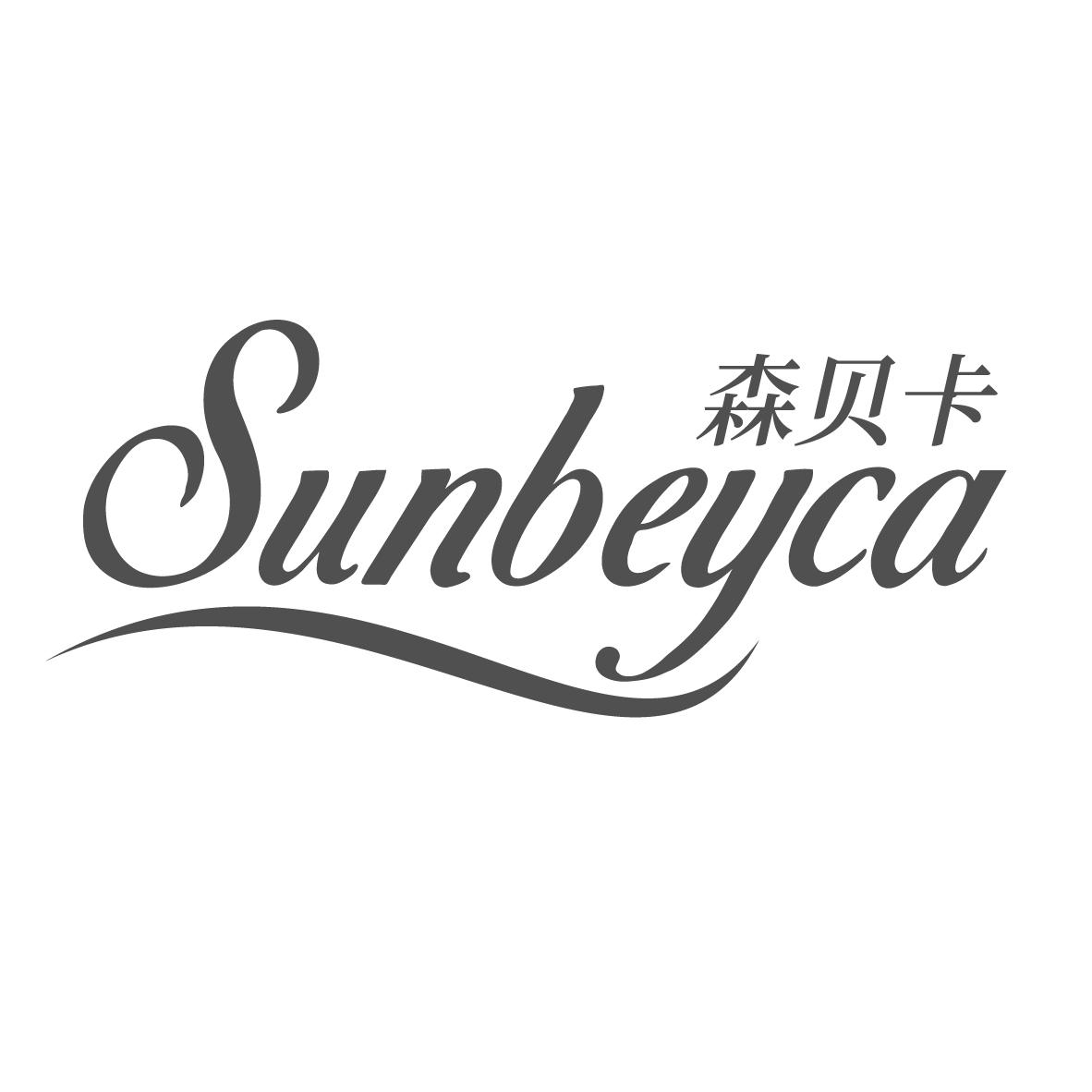 森贝卡 SUNBEYCA商标转让