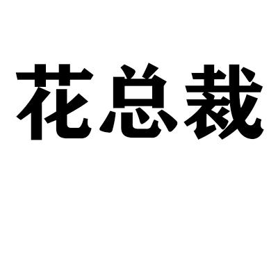 花总裁商标转让