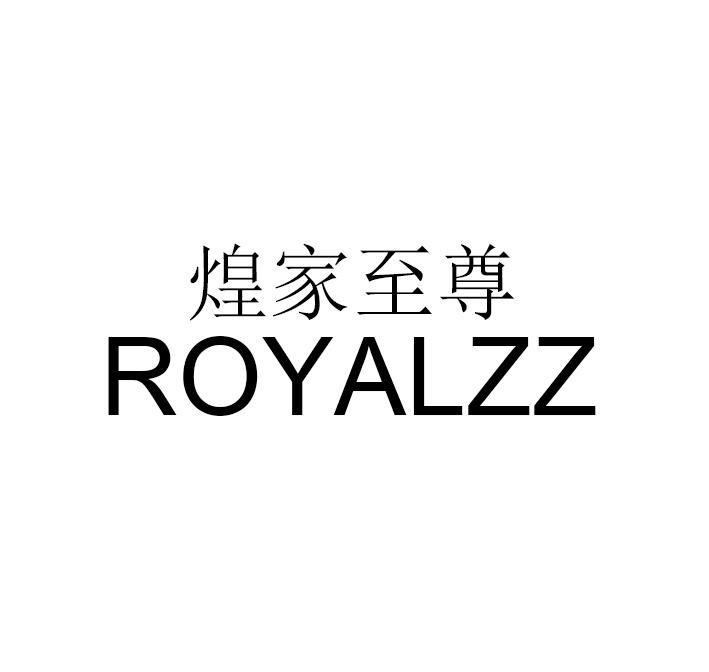 煌家至尊  ROYALZZ商标转让