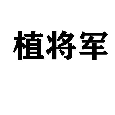 植将军商标转让