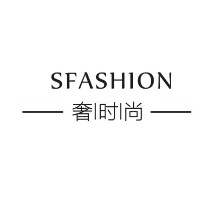 奢时尚 SFASHION商标转让