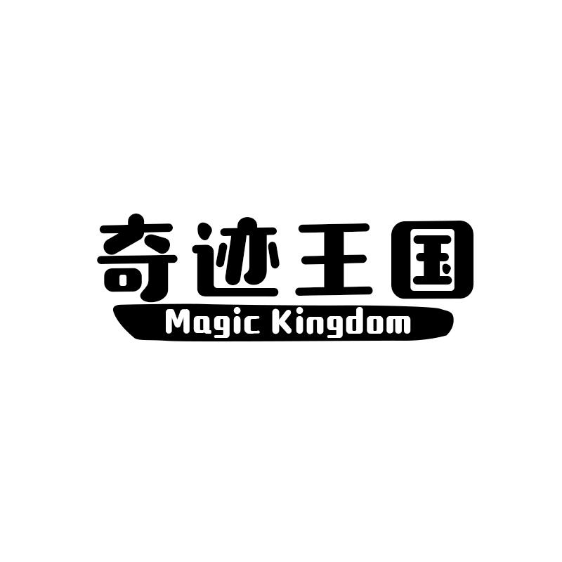 奇迹王国 MAGIC KINGDOM商标转让