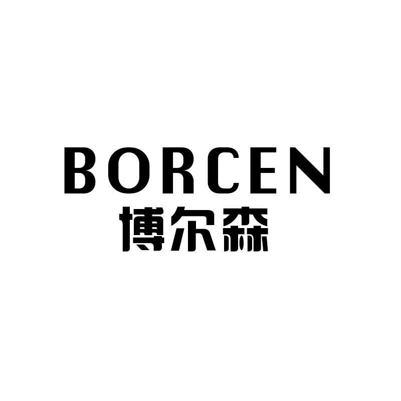 博尔森 BORCEN商标转让