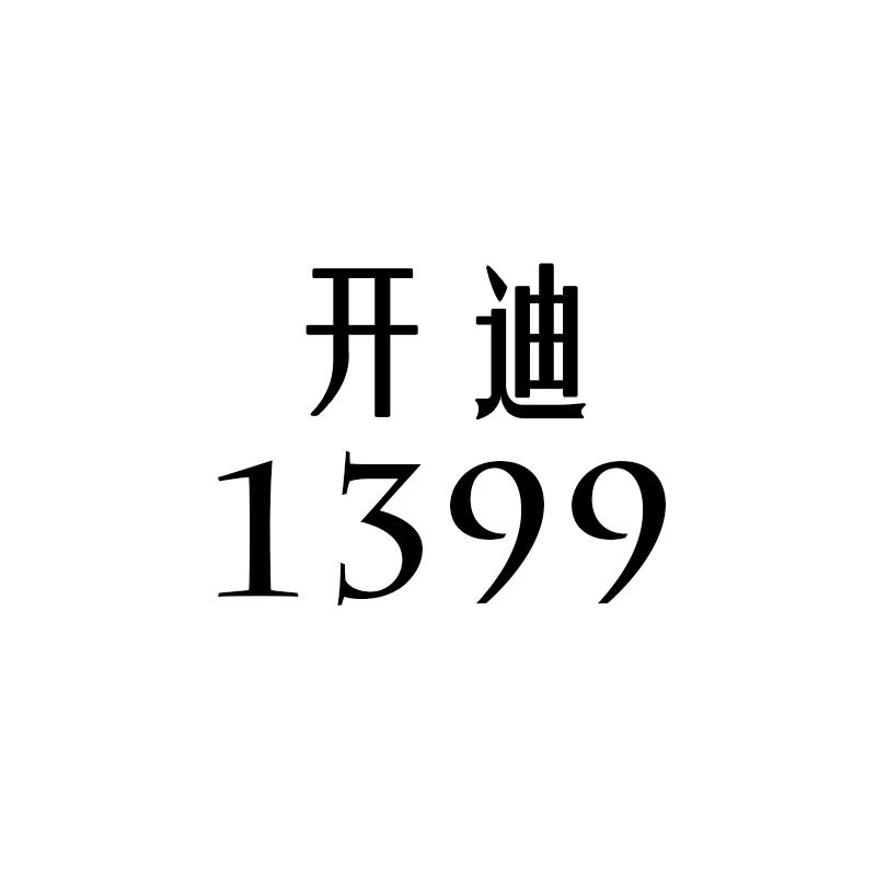 开迪 1399商标转让