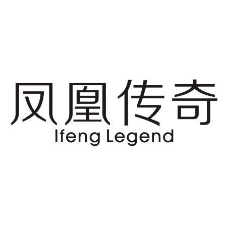 凤凰传奇 IFENG LEGEND商标转让