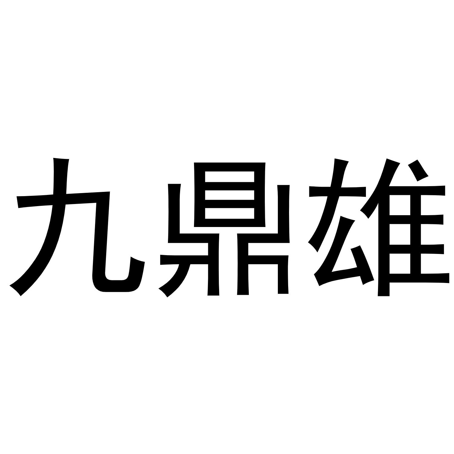 九鼎雄商标转让