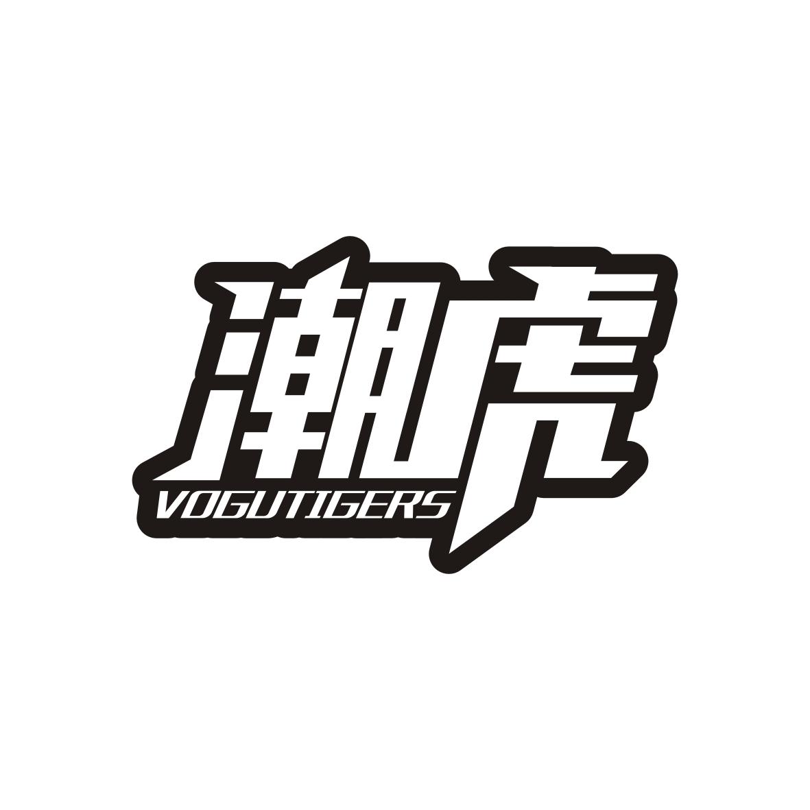 潮虎 VOGUTIGERS商标转让