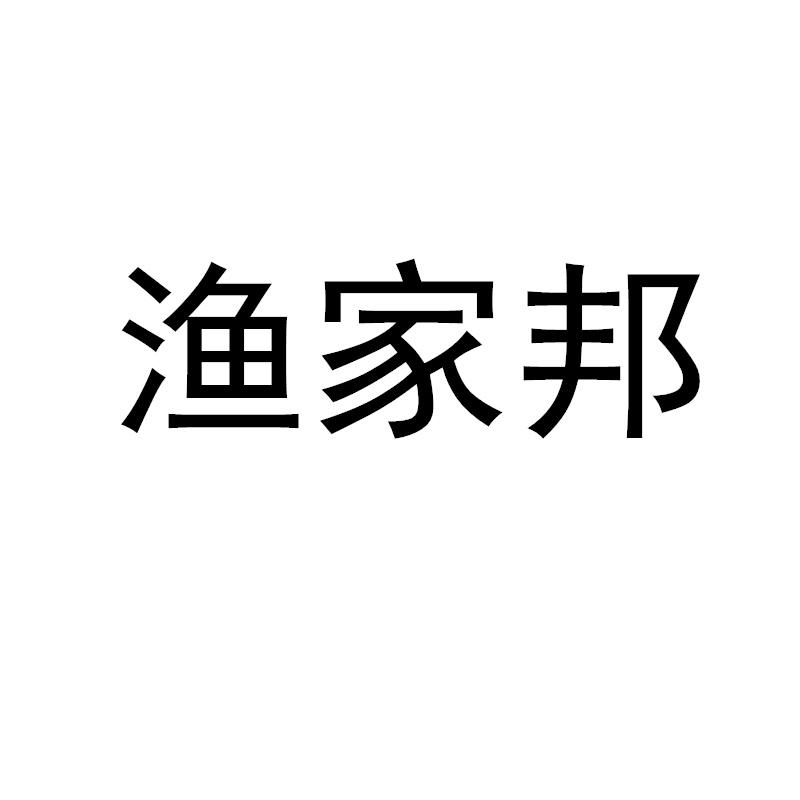 渔家邦商标转让