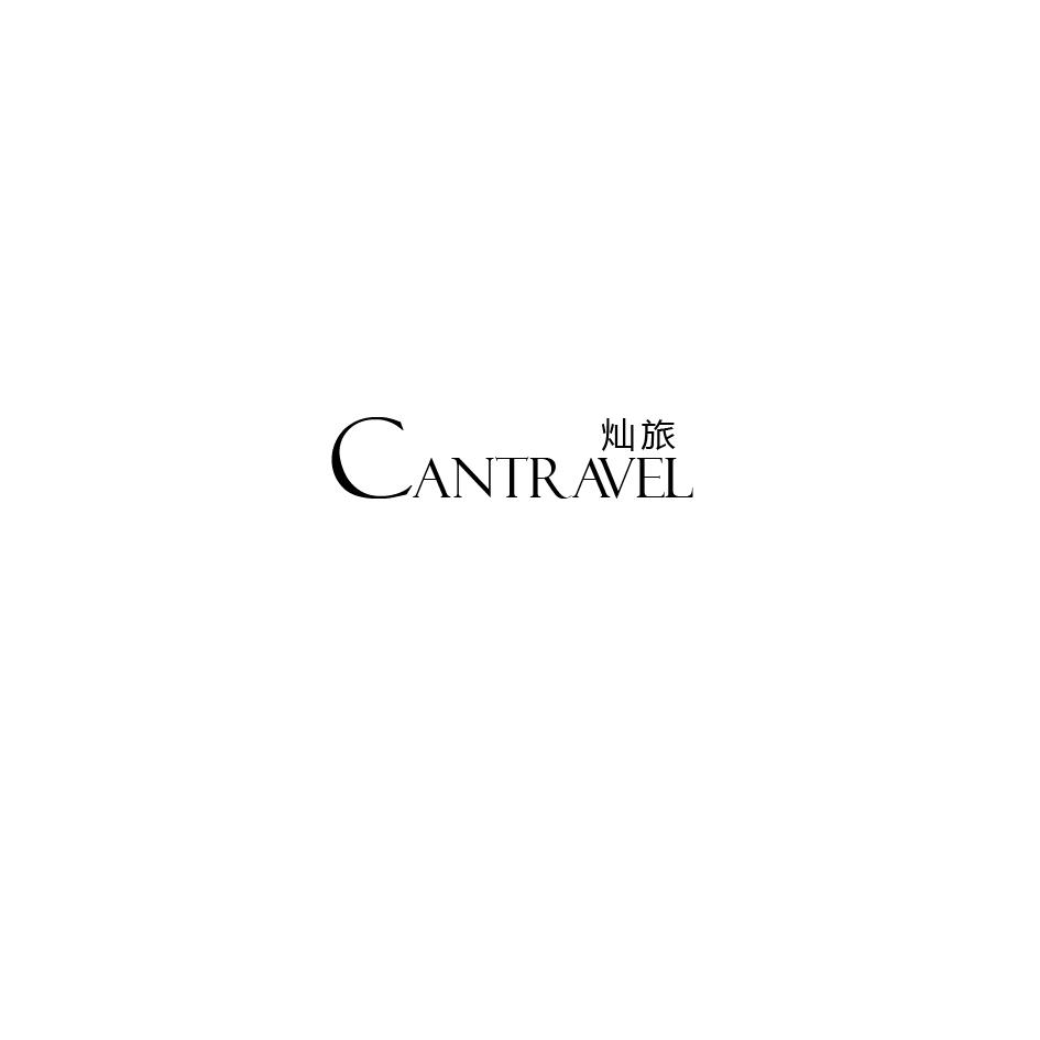 灿旅 CANTRAVEL商标转让