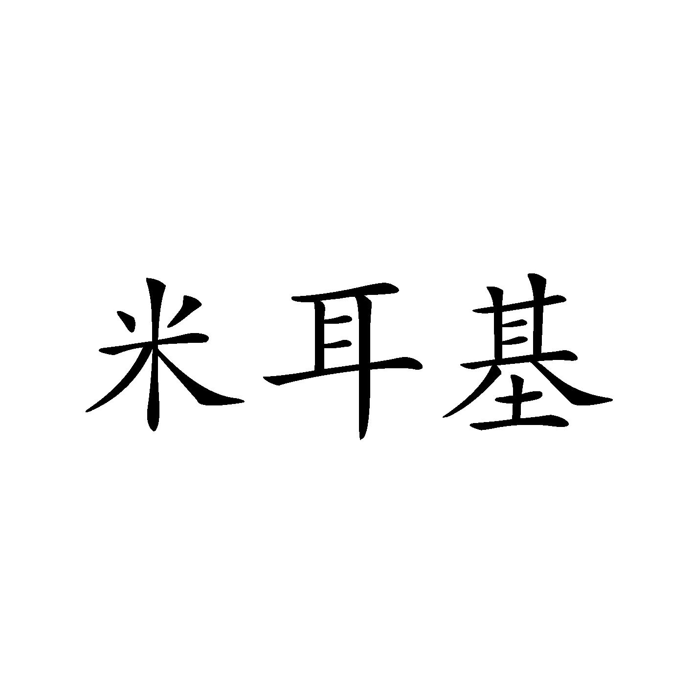 米耳基商标转让