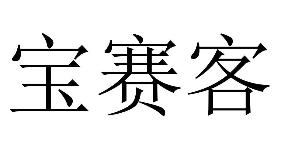 宝赛客商标转让