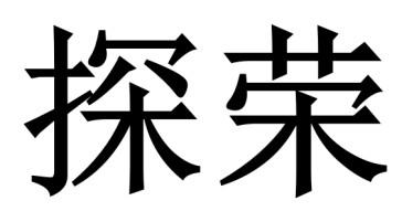 探荣商标转让