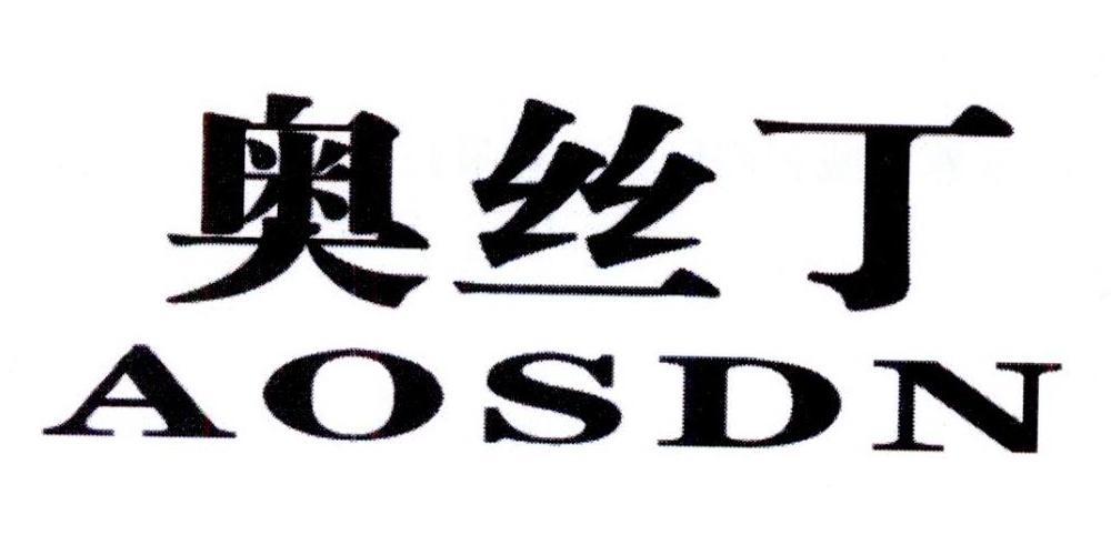 奥丝丁 AOSDN商标转让