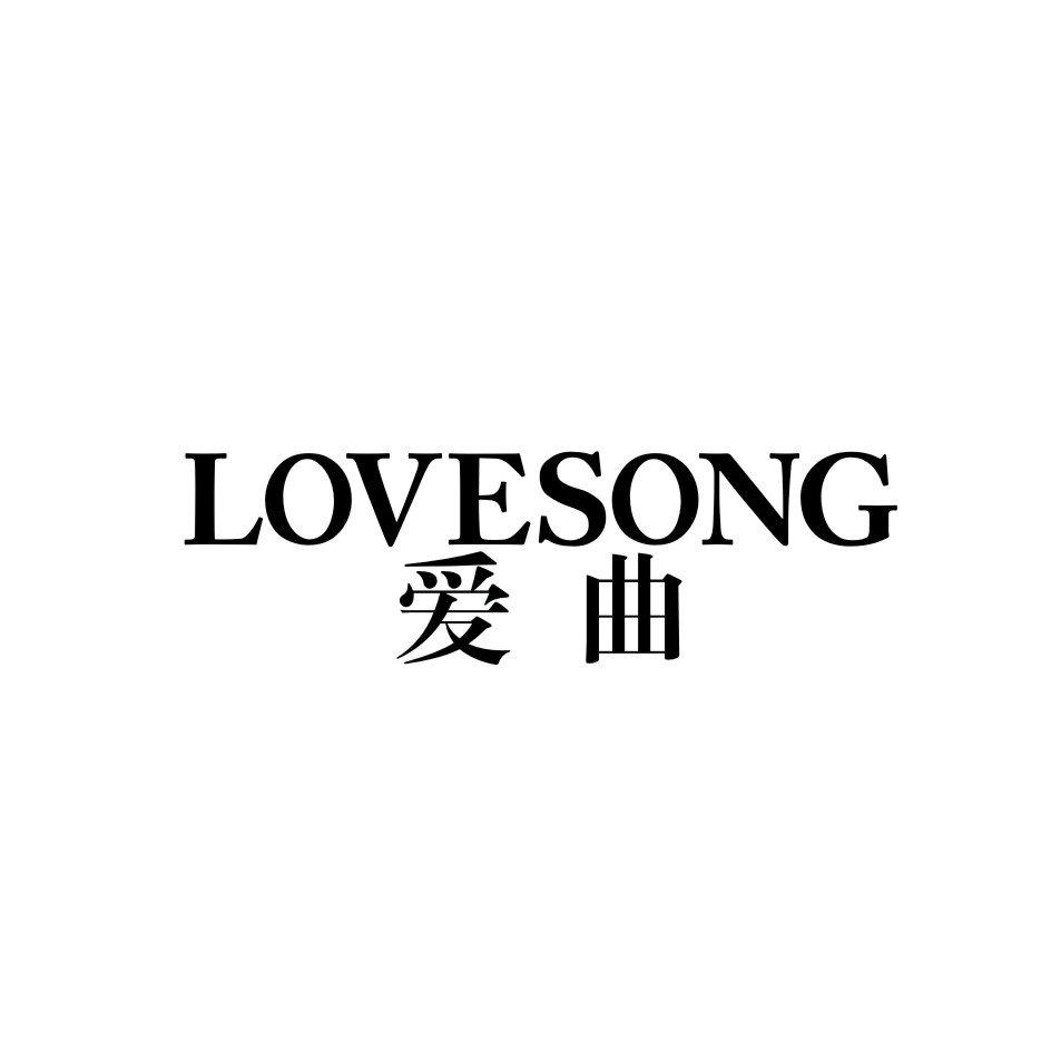 爱曲 LOVESONG商标转让