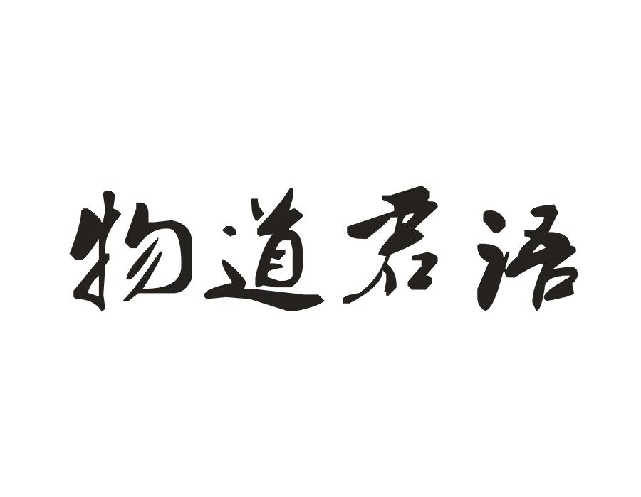 物道君语商标转让