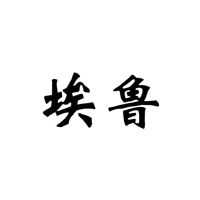 埃鲁商标转让