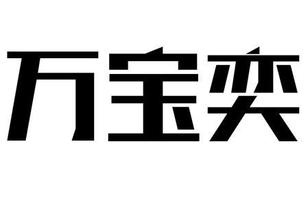 万宝奕商标转让