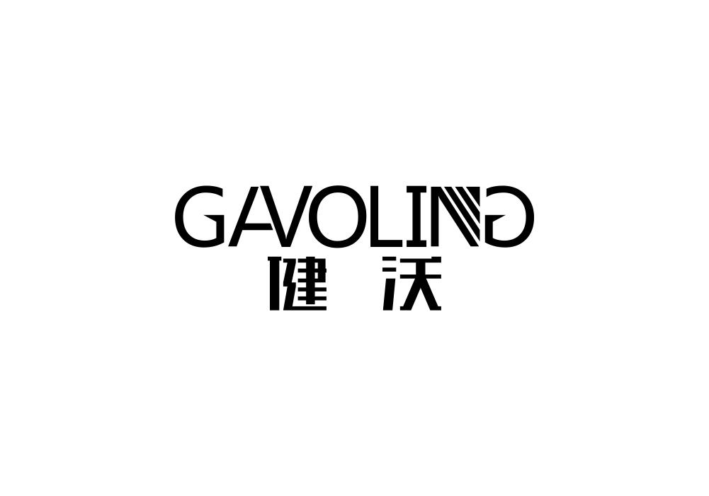 健沃  GAVOLING商标转让