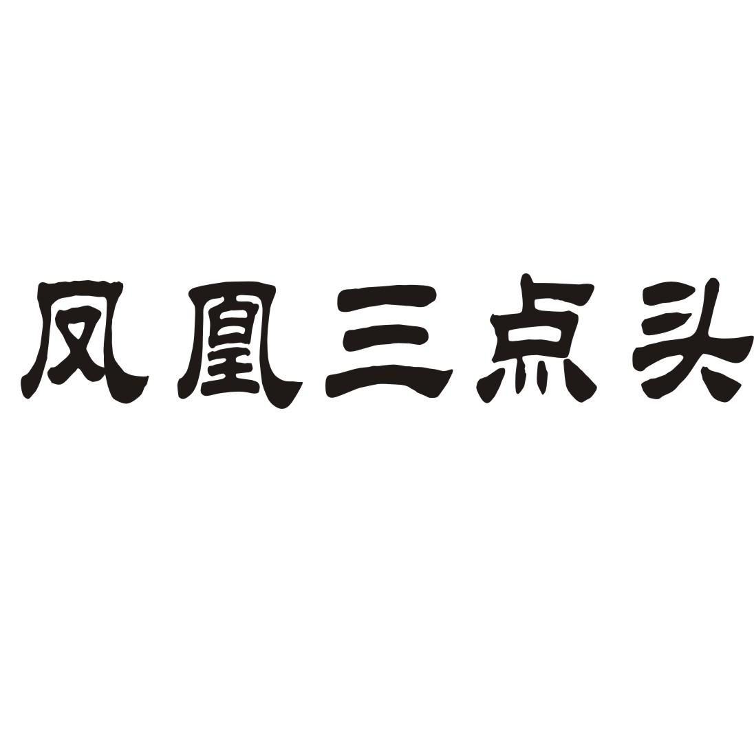 凤凰三点头商标转让