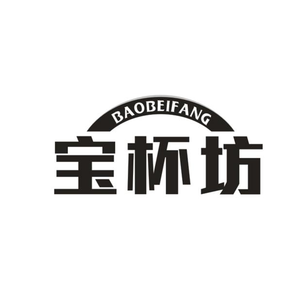 宝杯坊商标转让
