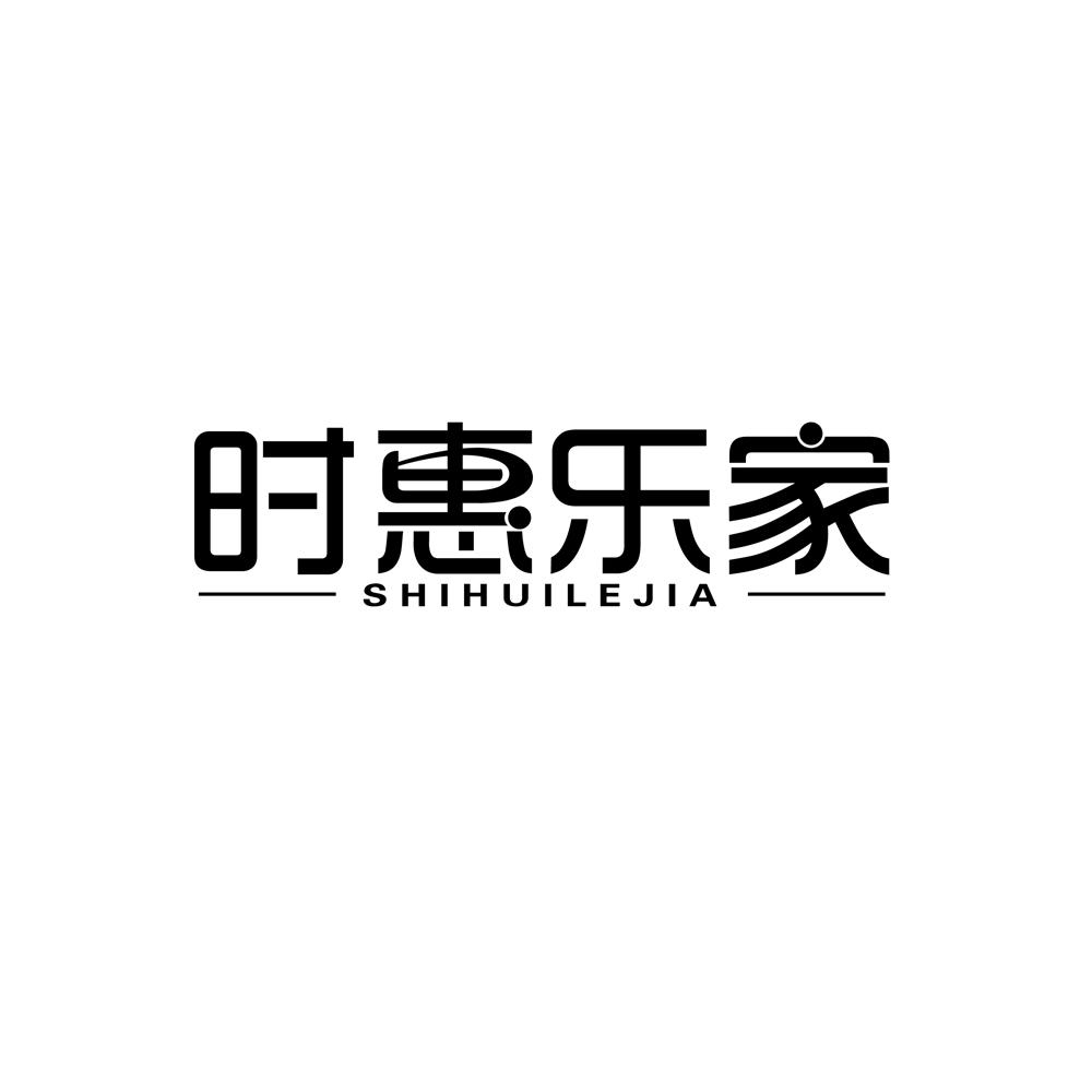 时惠乐家商标转让