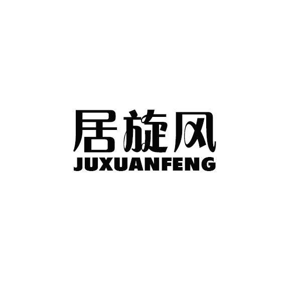 居旋风商标转让
