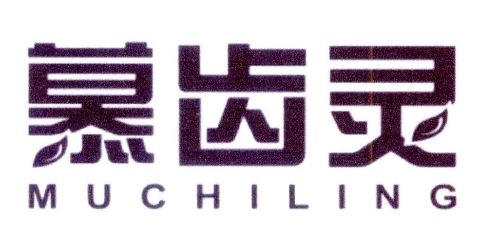 慕齿灵商标转让