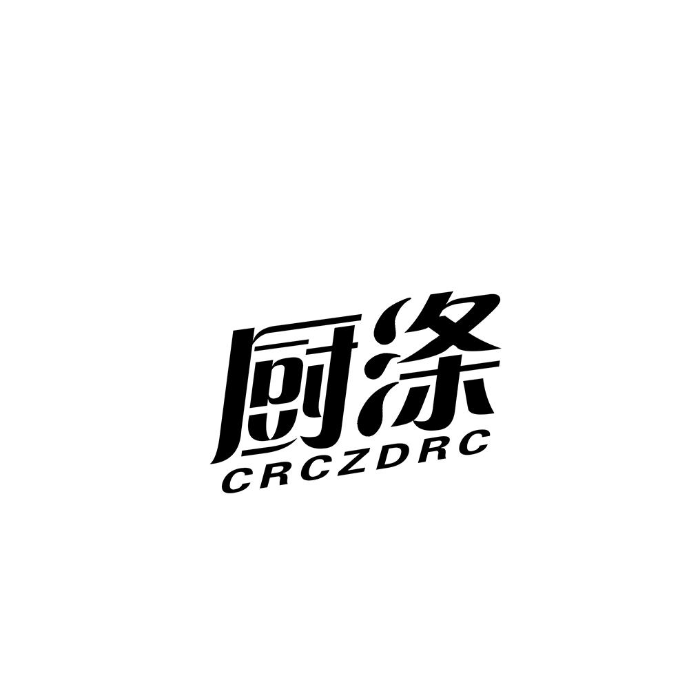 厨涤 CRCZDRC商标转让